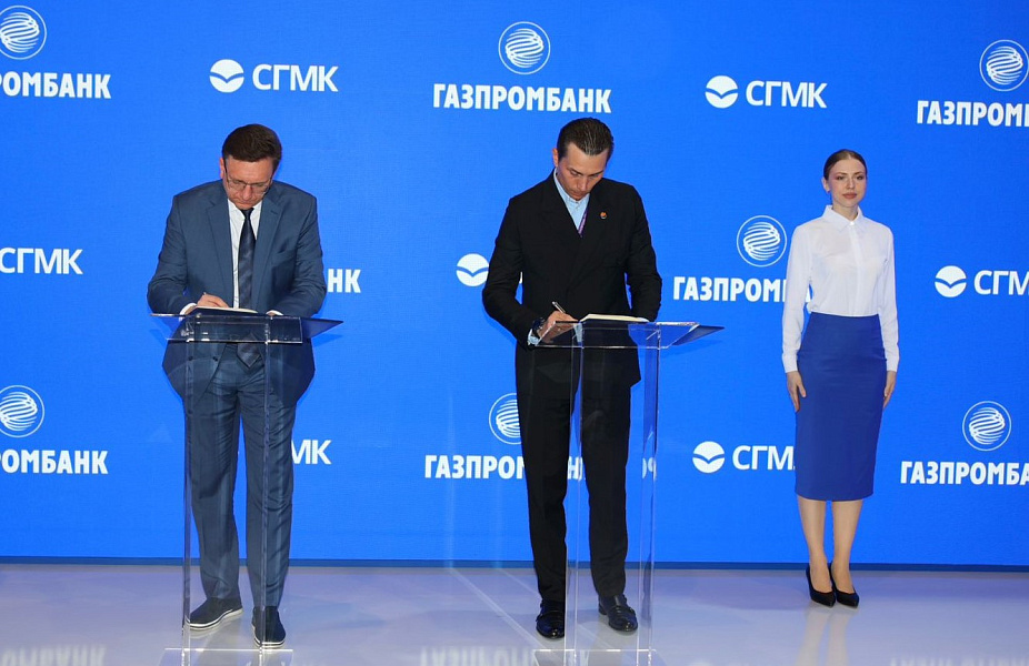 СГМК и Газпромбанк подписали соглашение о сотрудничестве на ПМЭФ-2025