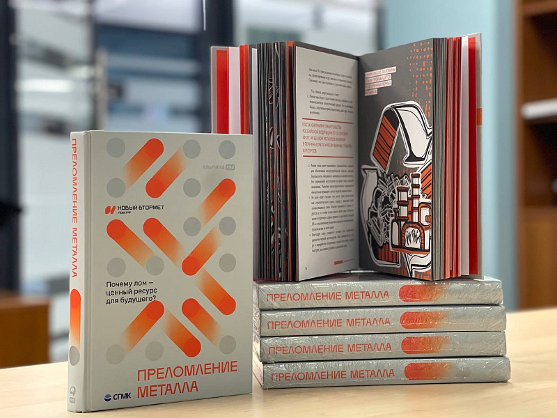 Книга «Преломление металла» стала призером конкурса «Лучшая корпоративная книга-2026»